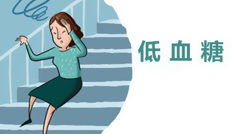 人體微量元素檢測儀品牌一旦呈現(xiàn)了低血糖應(yīng)該怎么辦呢? 人體微量元素檢測儀品牌一旦呈現(xiàn)了低血糖應(yīng)該怎么辦呢?