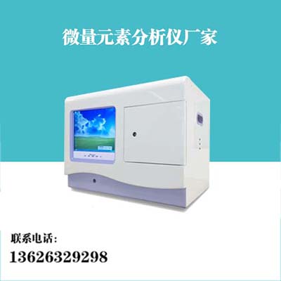 全自動微量元素檢測儀廠家是用來檢測人體中微量元素的儀器
