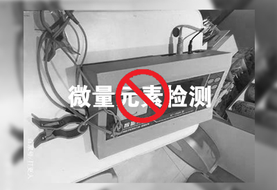 醫(yī)院用微量元素檢測(cè)儀：通過對(duì)人體微量元素檢測(cè)時(shí)都需要檢測(cè)哪些項(xiàng)目？