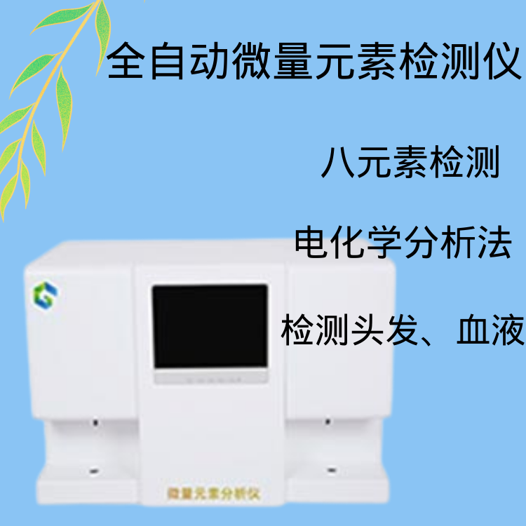 醫(yī)用鈣鐵鋅硒檢測(cè)儀器 GK-1醫(yī)用鈣鐵鋅硒檢測(cè)儀器認(rèn)識(shí)微量元素的誤區(qū)正確補(bǔ)充